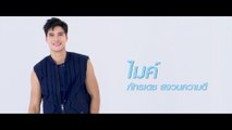 ไมค์ ภัทรเดช | แนะนำนักแสดง ปี 2020 | Ch7HD