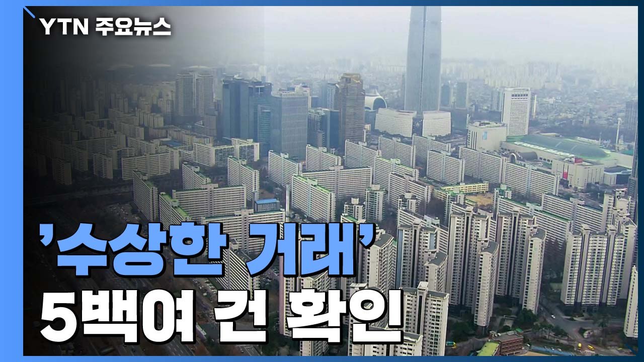 "수상한 부동산 거래 잡겠다"...정부, 5백여 건 확인 / YTN