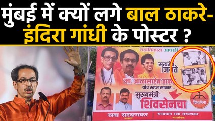 Maharashtra: Bal Thackeray, Indira Gandhi seen on poster before oath of Uddhav | वनइंडिया हिंदी