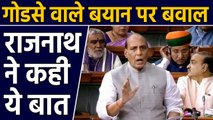 Rajnath says in LokSabha-BJP Condemns Any Philosophy Which Describes Godse As Patriot|वनइंडिया हिंदी