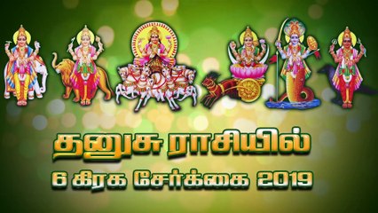 டிசம்பர் 25,26,27 ஆறு கிரகங்களின் சேர்க்கை என்ன விளைவுகளை ஏற்படுத்தும் அவசியம் பாருங்கள்