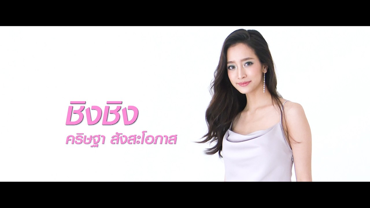 ชิงชิง คริษฐา | แนะนำนักแสดง ปี 2020 | Ch7HD