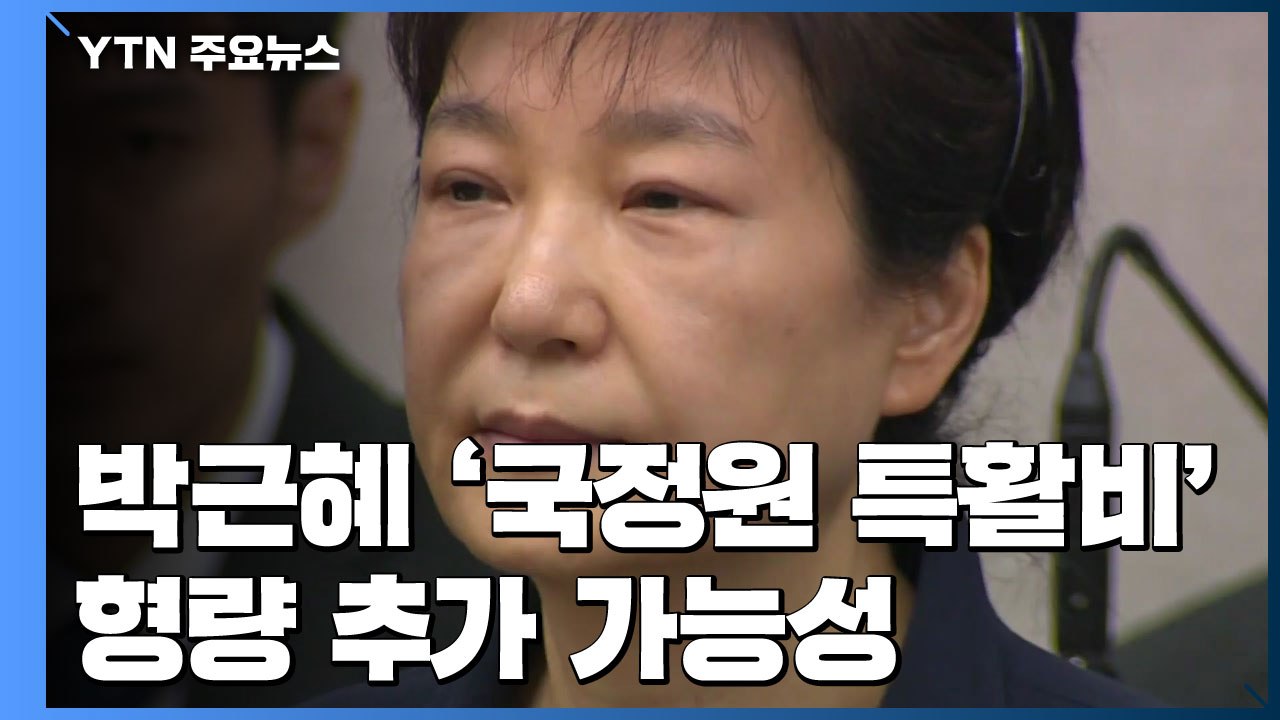 대법원 "朴 '국정원 특활비' 2심 재판 다시"...형량 추가 가능성 / YTN