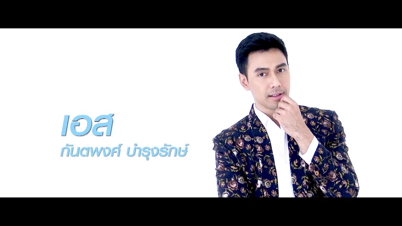 เอส กันตพงศ์ | แนะนำนักแสดง ปี 2020 | Ch7HD