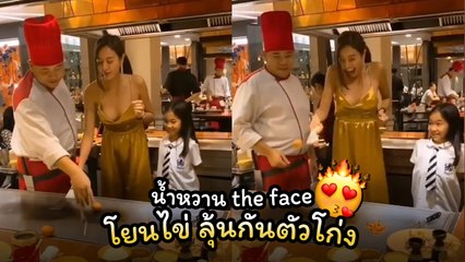 น้ำหวาน the face ให้พี่เชฟสอนโยนไข่ แต่ชาวเน็ตดันโฟกัสที่จุดอื่น