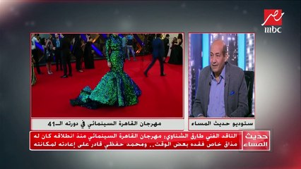 الناقد الفني طارق الشناوي: كلمة خالد الصاوي في افتتاح مهرجن القاهرة عزفت على وتر حساس وهو (الفنانين اللي مبتشغلش)