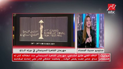الناقد الفني طارق الشناوي: مهرجان القاهرة السينمائي في دورته الـ41 كسر كل القيود التقليدية بشجاعة وزيرة الثقافة وحرفية المخرج محمد حفظي