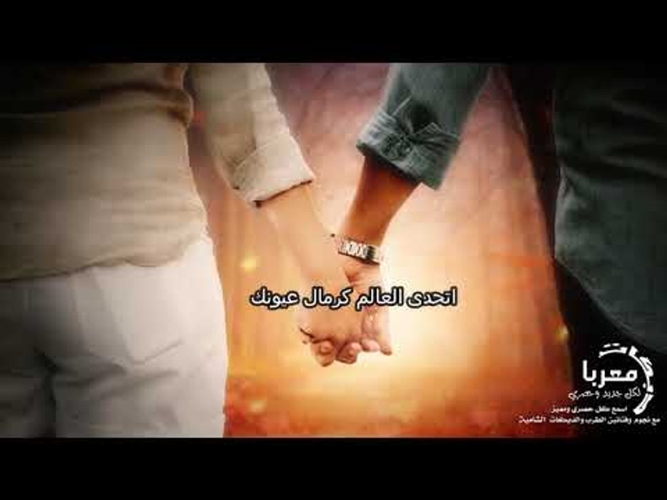 اغنيه اتحدى العالم كرمال عيونك فجر الشام (اغاني حب)