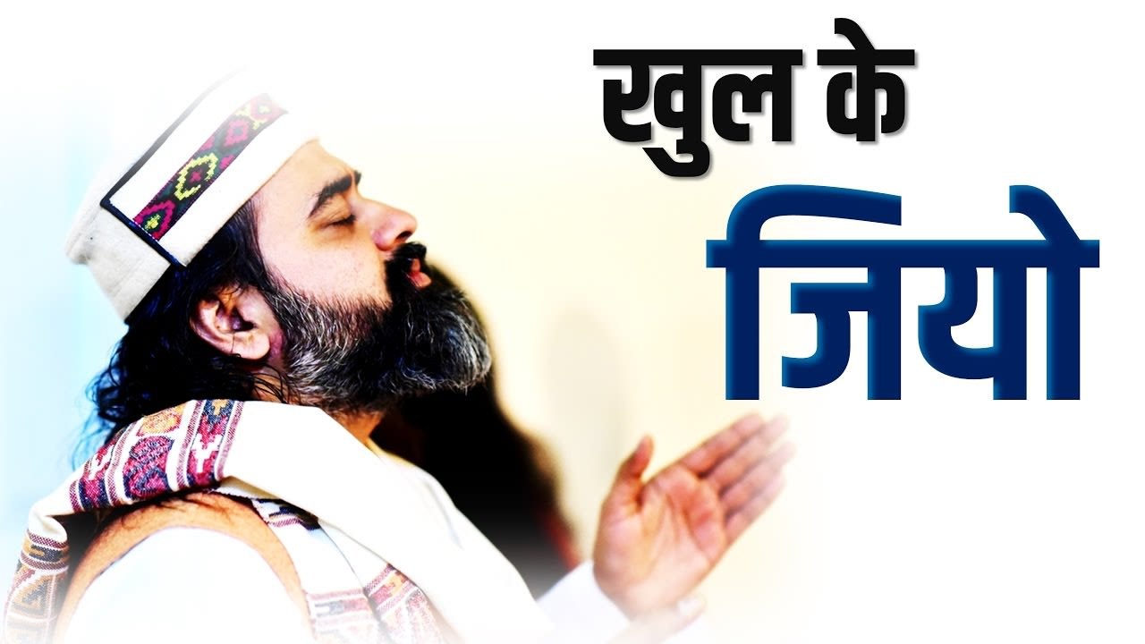 जीवन को जानना है तो खुल के जियो || आचार्य प्रशांत, युवाओ के संग (2012)