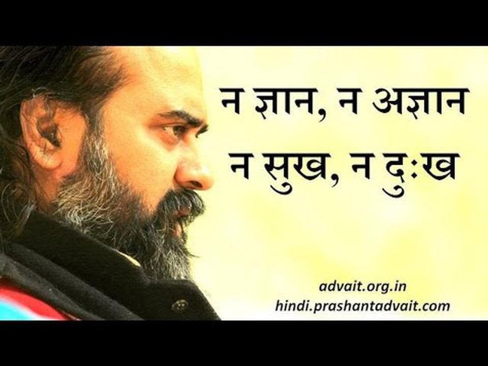ज्ञान न अज्ञान, न सुख न दुःख || आचार्य प्रशांत,...