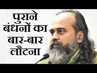 अगर पुराने बंधन बार-बार वापस लौट आते हों तो || आचार्य प्रशांत (2019)