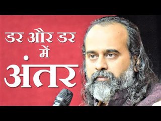 डर और डर में अंतर होता है || आचार्य प्रशांत (2019)