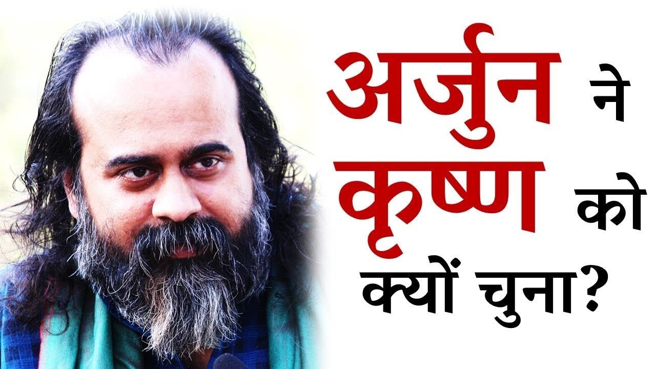 अर्जुन ने कृष्ण को क्यों चुना? || आचार्य प्रशां...