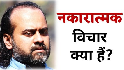 नकारात्मक विचार क्या हैं? || आचार्य प्रशांत, युवाओ के संग (2013)