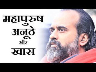 क्या महापुरुष बचपन से ही अनूठे और खास होते हैं? || आचार्य प्रशांत (2019)