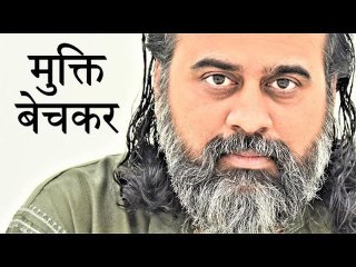 मुक्ति बेचकर पालते हैं हम बंधन || आचार्य प्रशांत, बाबा बुल्लेशाह पर (2019)