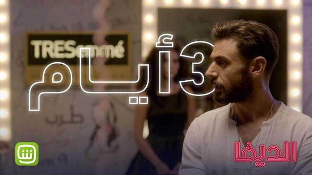 3 أيام ويبدأ عرض الحلقة الأولى .. احضروا الديفا حصرياً على شاهد #شاهد_الديفا من أعمال شاهد الأصلية #SHAHID