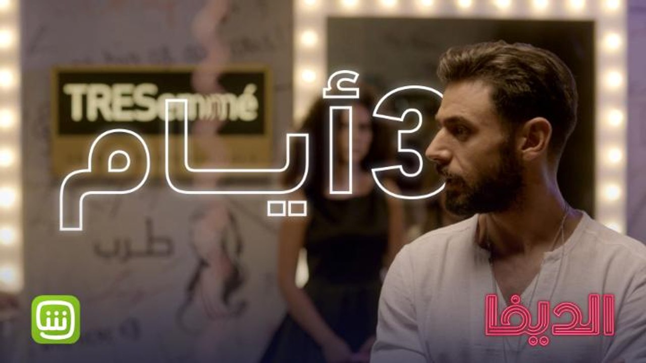 3 أيام ويبدأ عرض الحلقة الأولى ..  احضروا الديف...