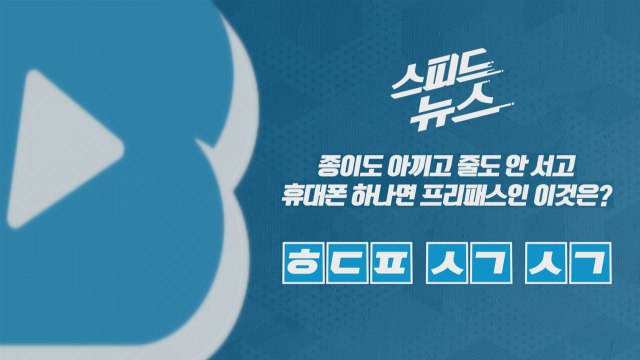 [스피드뉴스] 종이도 아끼고 줄도 안 서고 휴대폰 하나면 프리패스인 이것은? / YTN