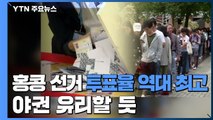 홍콩 선거 투표율 역대 최고 71%....야권 유리할 듯 / YTN