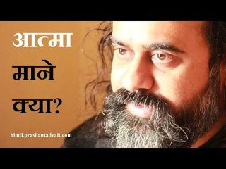 आत्मा माने क्या?  || आचार्य प्रशांत, अवधूत गीता पर (2015)