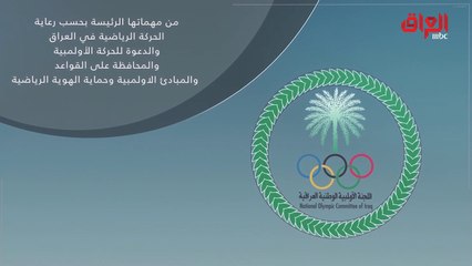 بالأرقام والقوانين "حديث بغداد" يرصد مسيرة اللجنة الأولمبية الوطنية بالعراق وأهميتها