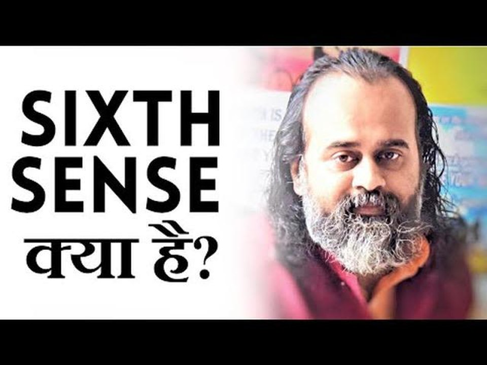 छठी इन्द्रिय (sixth sense) क्या है? || आचार्य प...