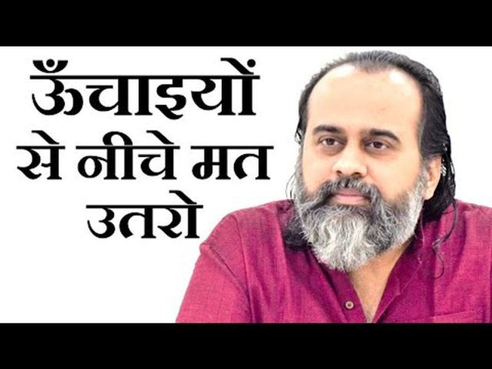 जीवन में जहाँ भी ऊँचाइयाँ मिलें, वहाँ से नीचे म...