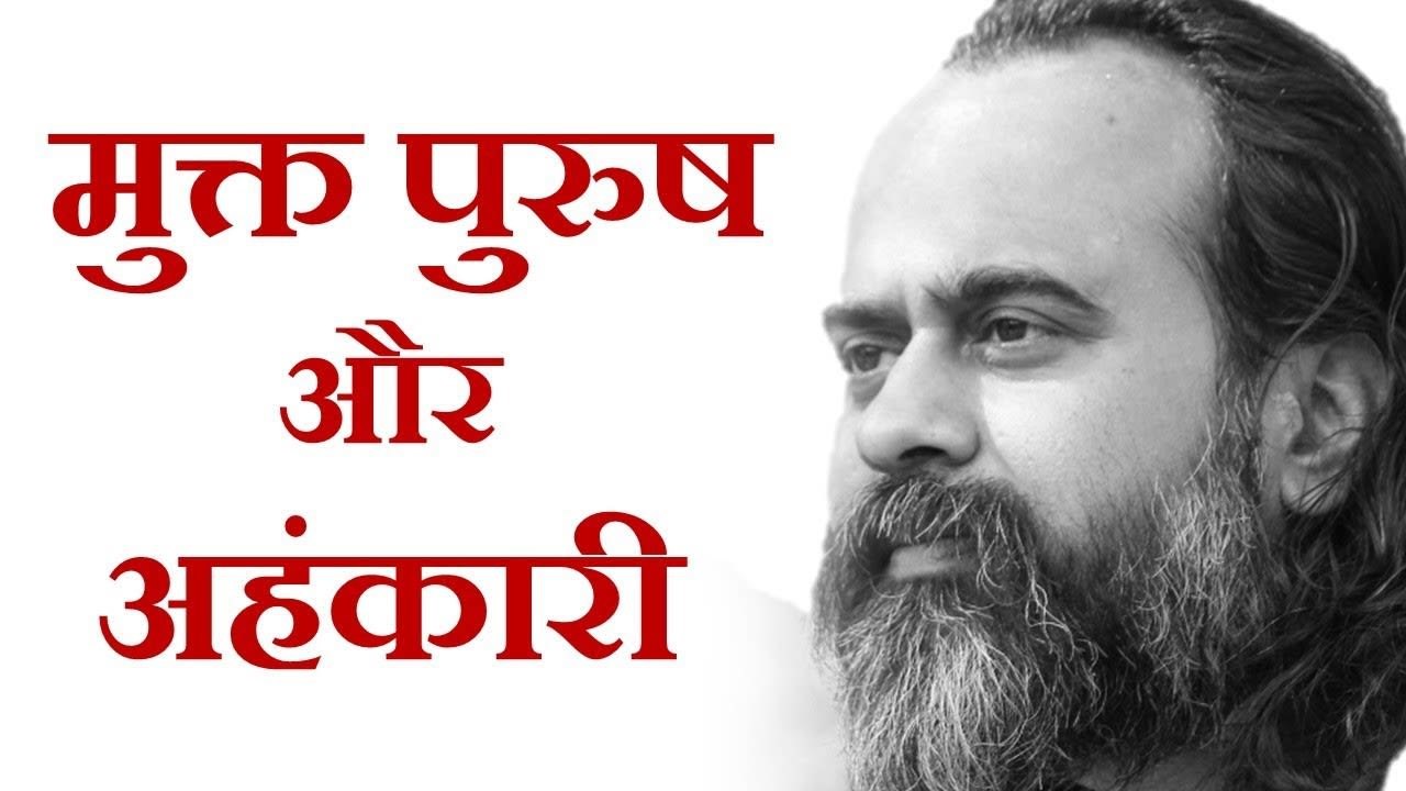 मुक्त पुरुष और अहंकारी में भेद || आचार्य प्रशांत, अष्टावक्र गीता पर (2017)