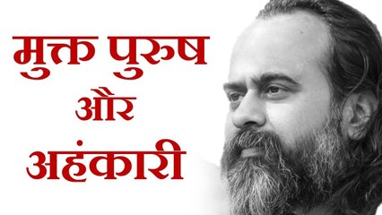 मुक्त पुरुष और अहंकारी में भेद || आचार्य प्रशांत, अष्टावक्र गीता पर (2017)