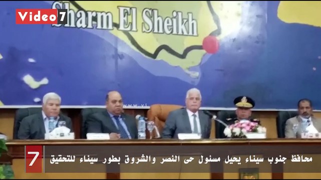 محافظ جنوب سيناء يحيل مسئول حى النصر والشروق بطور سيناء للتحقيق