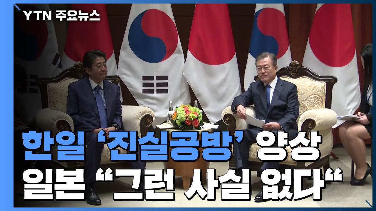 '진실공방' 양상...日 "그런 사실 없다" / YTN