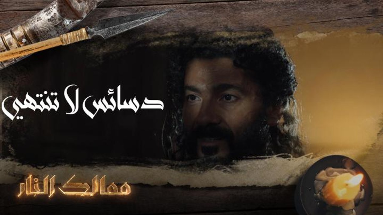 دسائس لا تنتهي