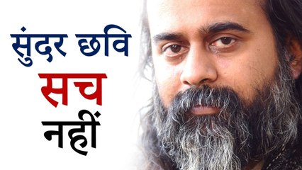 सुंदर से सुंदर छवि भी सच तो नहीं || आचार्य प्रशांत (2018)