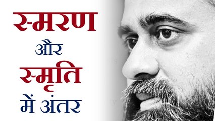 स्मरण और स्मृति में क्या अंतर है? || आचार्य प्रशांत, श्रीरामचरितमानस पर (2017)