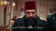 الحلقة 98 السلطان عبد الحميد الموسم الرابع – الاعلان الاول