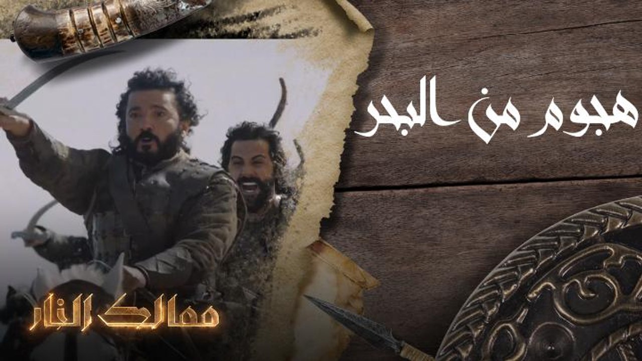 هجوم من البحر