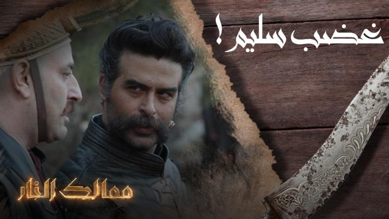 غضب سليم!
