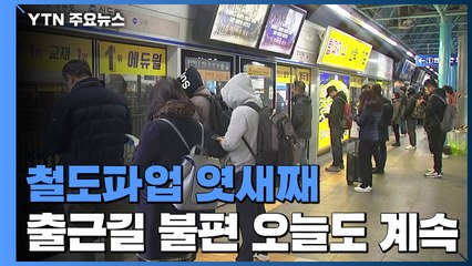 철도파업 엿새째...출근길 불편 오늘도 계속 / YTN