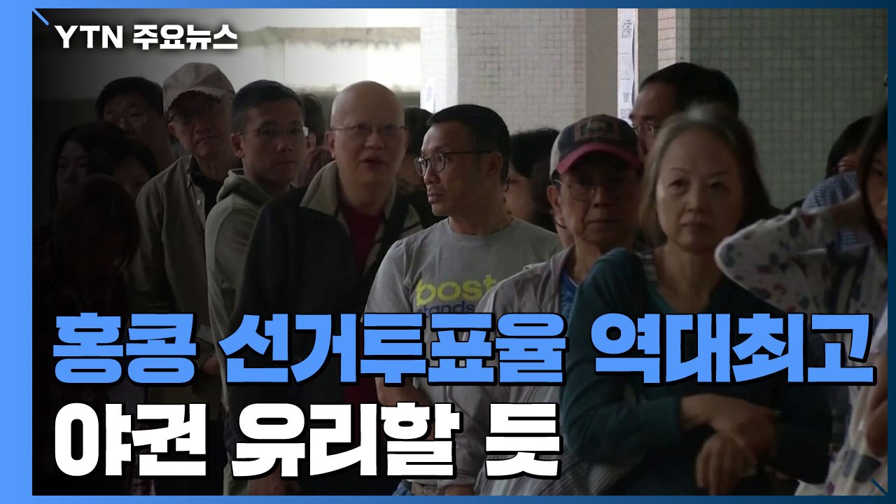 홍콩 선거 범민주 진영 압도적 승리 예상...투표율 역대 최고 / YTN