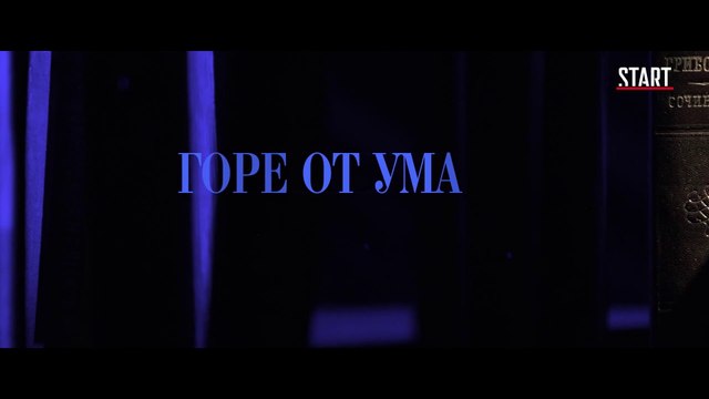 Горе от ума 3 серия 2019 HD