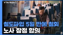 [속보] 철도파업 5일 만에 철회...노사 잠정 합의 / YTN