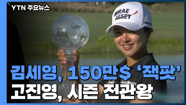 김세영, 150만 달러 '잭팟'...고진영, 시즌 전관왕 / YTN