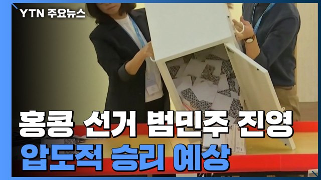홍콩 선거 범민주 진영 압도적 승리...사상 첫 과반 의석 눈앞 / YTN