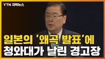 [자막뉴스] 일본의 '왜곡 발표'에 청와대가 날린 경고장 / YTN
