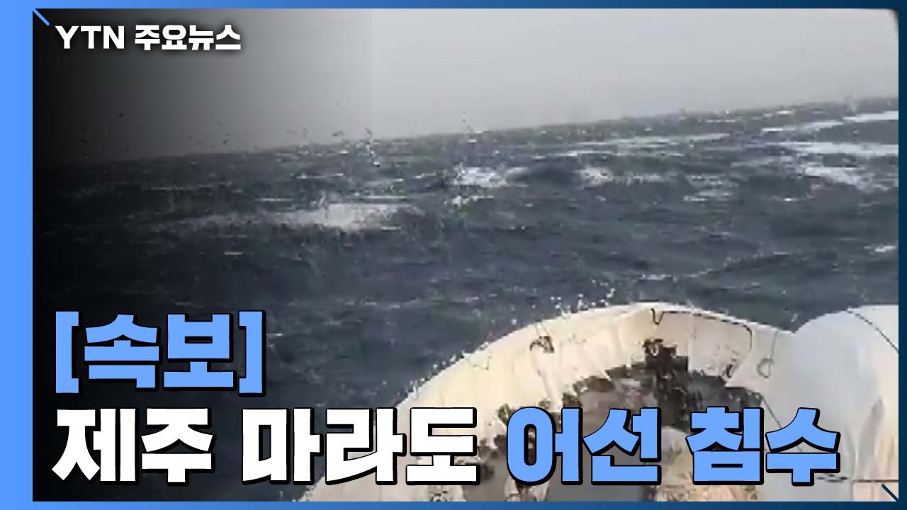 제주 마라도 인근에서 14명 탄 어선 침수..."7명 구조" / YTN