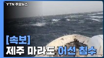 제주 마라도 인근에서 14명 탄 어선 침수...