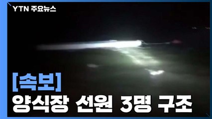 양식장 관리선 선원 3명 구조...실종 2명 수색 / YTN