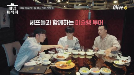 [예고] 셰프들과 함께하는 대만 미슐랭 투어 ㅣ대만미식회