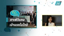 เส้นทางความสำเร็จของคาเฟ่วีแกนเจ้าแรกในไทย - คิดบวก (2/2)